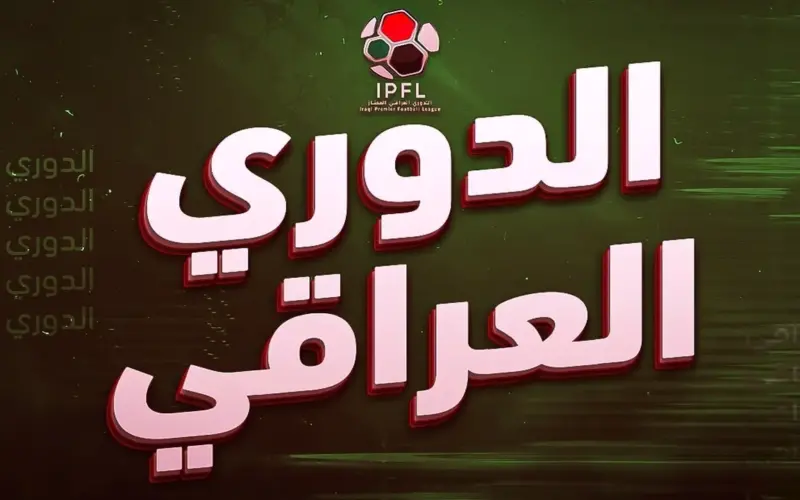 بطلها الحكام.. أزمة قوية تضرب الدوري العراقي بسبب 2 مليار دينار